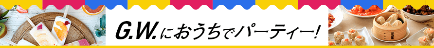 G.W.におうちでパーティー！