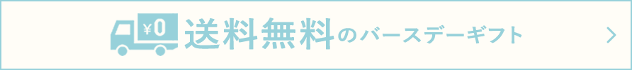 送料無料のバースデーギフト