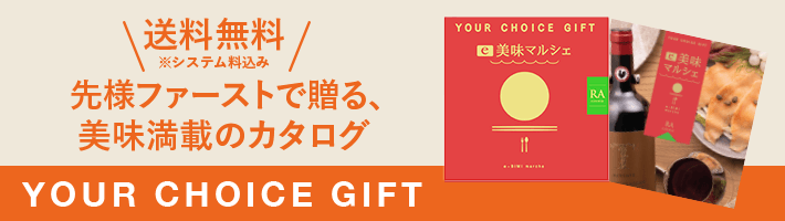 高島屋オリジナル　カタログギフト　ユアチョイスギフト　YDコース ユアチョイスギフトのご紹介 | カタログギフト | 【2025】お歳暮