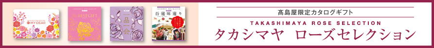 タカシマヤローズセレクション