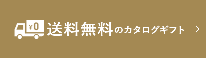 カタログギフト 高島屋のギフト 高島屋オンラインストア