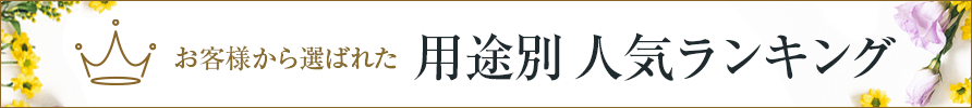 お客様から選ばれた 用途別人気ランキング