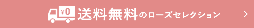 送料無料のローズセレクション