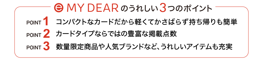 e-MYDEARのうれしい3つのポイント