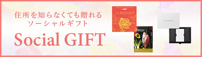 ソーシャルギフト