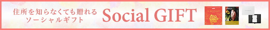 住所を知らなくても贈れるソーシャルギフト