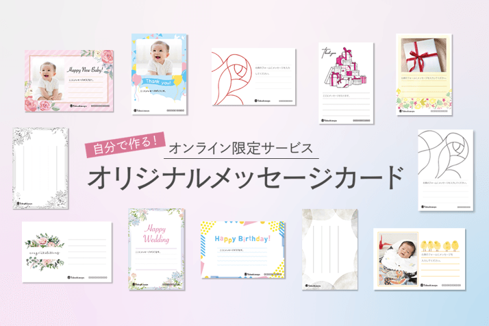 オリジナルメッセージカード