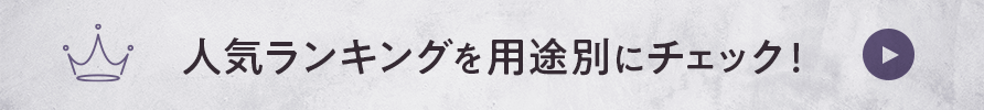 人気ランキングを用途別にチェック！