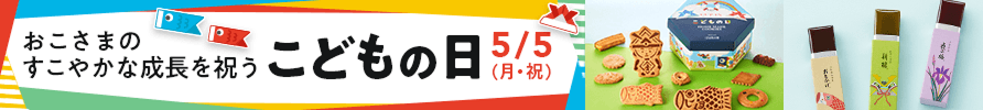 こどもの日
