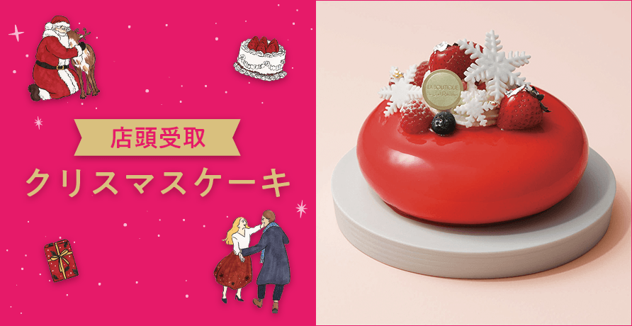 店頭受取クリスマスケーキ