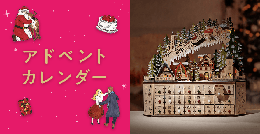 アドベントカレンダーのお取り寄せ クリスマス特集2023