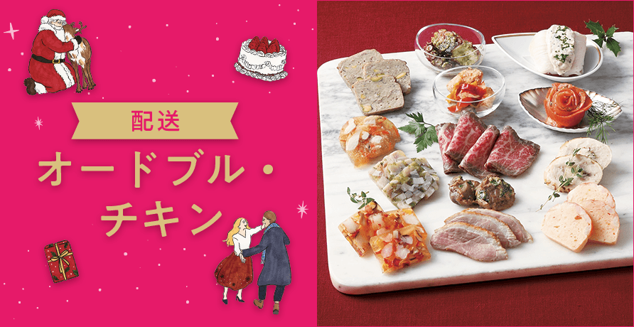 オードブル・チキンのお取り寄せ クリスマス特集2023