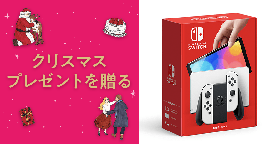 クリスマスプレゼント特集2023