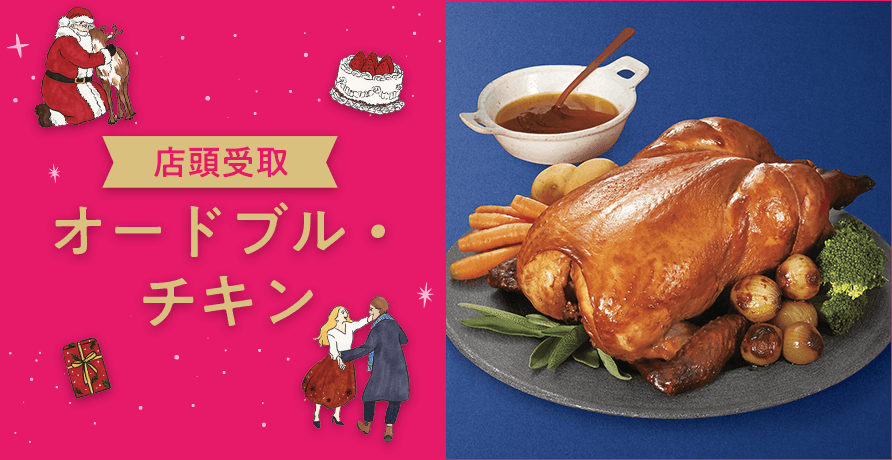 【店頭受取】オードブル・チキン
