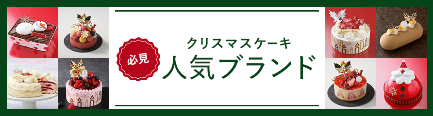 人気ブランドケーキ