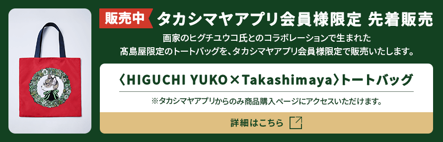 タカシマヤアプリ会員様限定 先着販売 ＜HIGUCHI Takashimaya＞トートバッグ ※タカシマヤアプリからのみ商品購入ページにアクセスいただけます。
