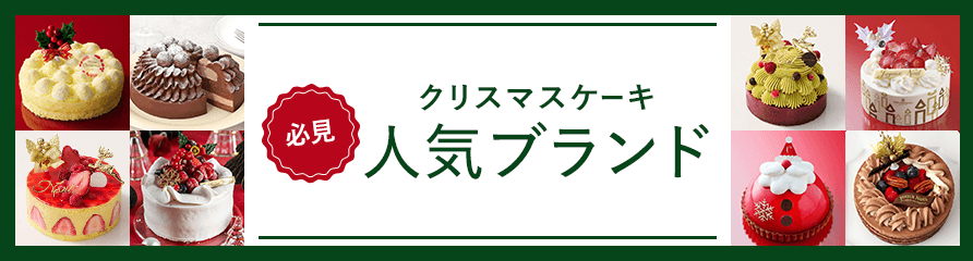人気ブランドケーキ