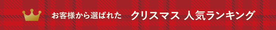 人気ランキング