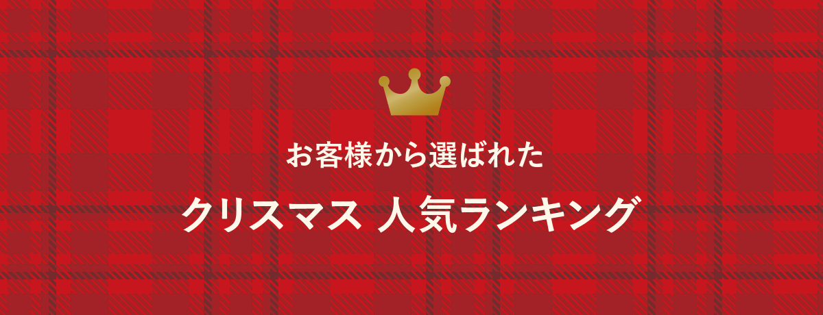 クリスマス2026 人気ランキング