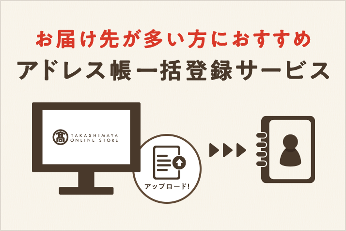 アドレス帳一括登録サービス