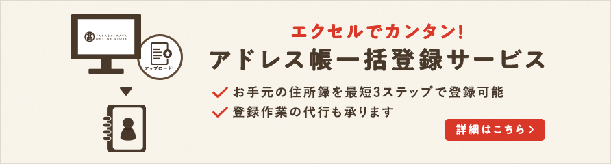 エクセルでカンタン！アドレス帳一括登録サービス 詳細はこちら