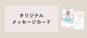 「オリジナルメッセージカード」イメージ