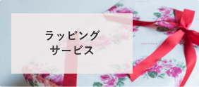 「のし・ラッピングサービス」イメージ