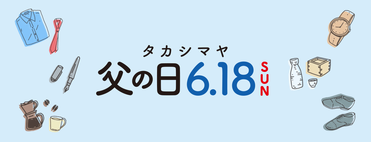 タカシマヤ 父の日 2023