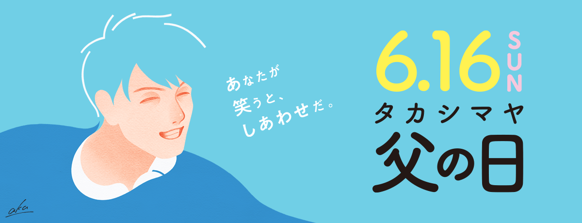 タカシマヤ 父の日 2024