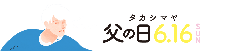 父の日 2024