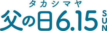 【2025】父の日プレゼント・ギフト