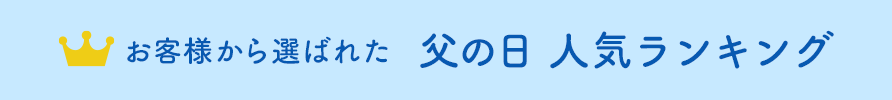 お客様から選ばれた 父の日 人気ランキング