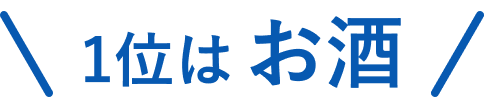 1位 お酒