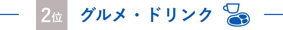 2位 グルメ
