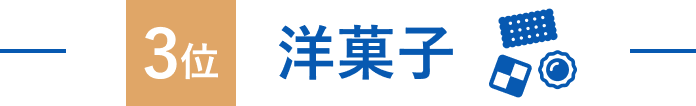 3位 洋菓子