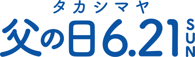 【2026】父の日プレゼント・ギフト