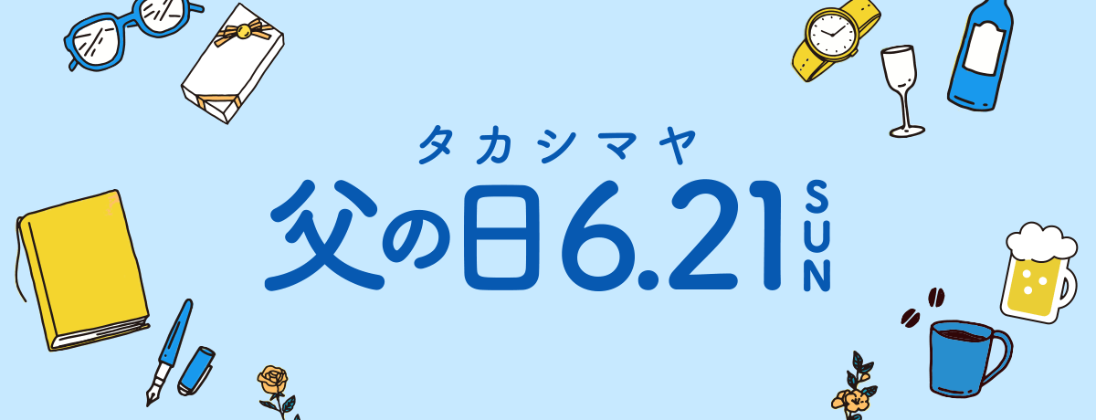 タカシマヤ 父の日 2026