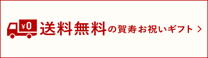 送料無料の賀寿お祝いギフト