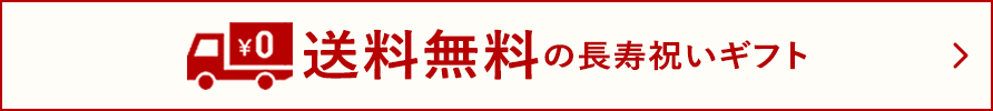 送料無料の長寿祝いギフト