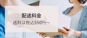 配送料金