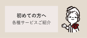 初めての方へ