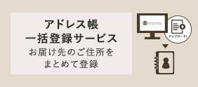 アドレス帳一括登録サービス
