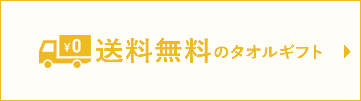 高島屋のタオルギフト リビング 高島屋のギフト 高島屋オンラインストア