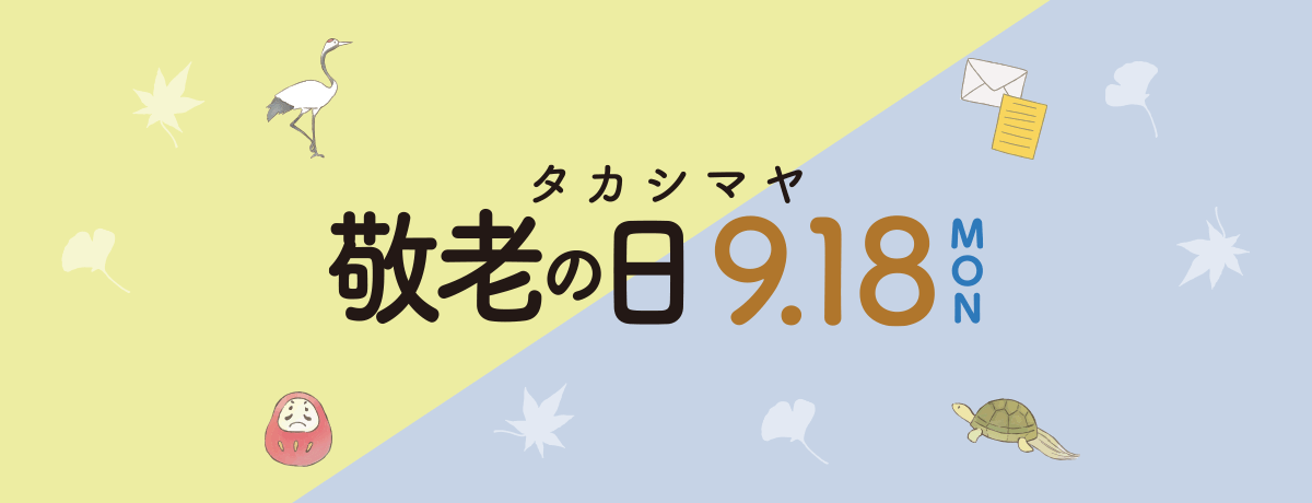 高島屋の敬老の日 2023