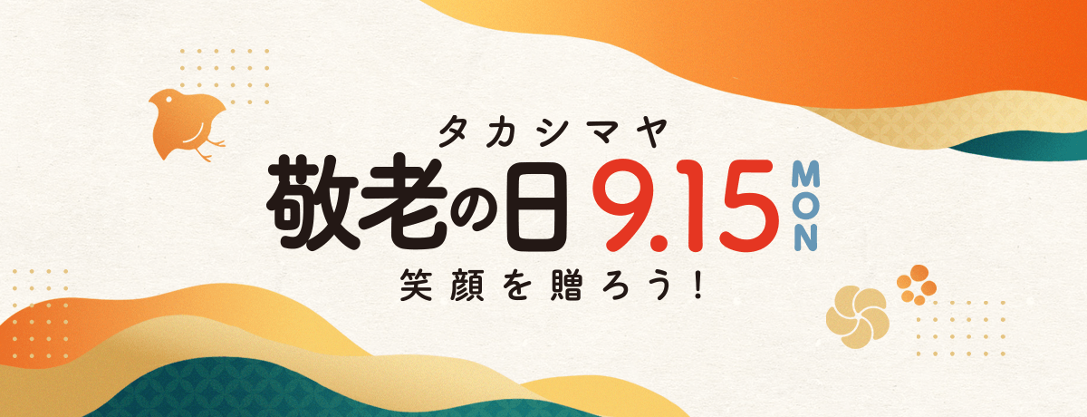 敬老の日 プレゼント 2025