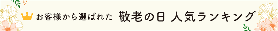 お客様から選ばれた 敬老の日人気ランキング