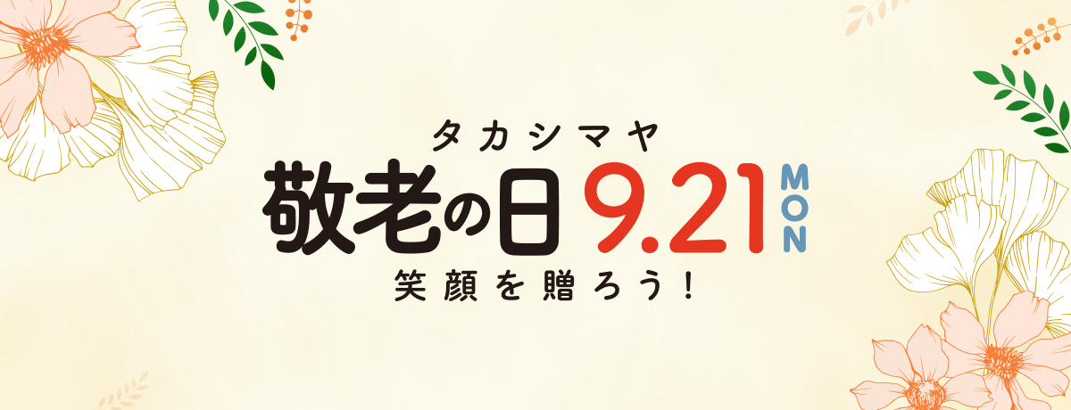 敬老の日 プレゼント 2026