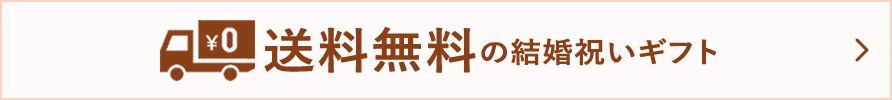 送料無料の結婚祝いギフト