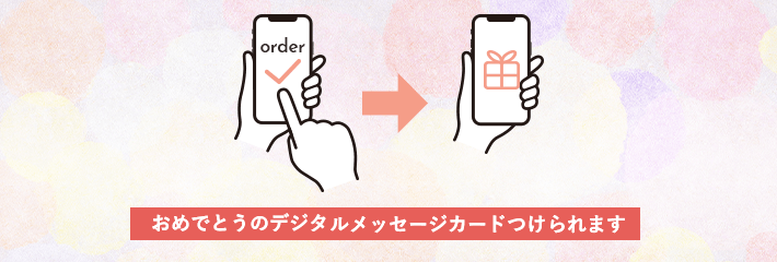 おめでとうのデジタルメッセージカード付けられます ソーシャルギフト 対象商品はこちら