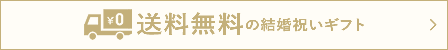 送料無料の結婚祝いギフト